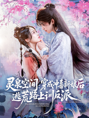 灵泉空间穿成冲喜新娘后逃荒路上训反派（80集）1-102集