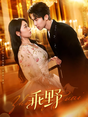 乖野(136集) 乖野(136集)在线观看完整版