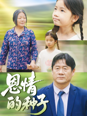 恩情的种子(29集) 恩情的种子(29集)精彩热门短剧