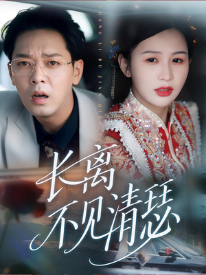 长离不见清瑟(61集) 长离不见清瑟(61集)大结局
