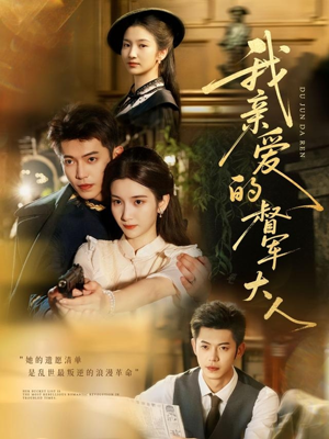 我亲爱的督军大人(77集) 我亲爱的督军大人(77集)今日短剧分享