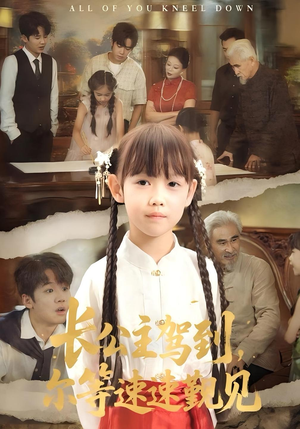 长公主驾到,尔等速速觐见&长公主驾到尔等速速觐见(60集) 长公主驾到,尔等速速觐见&长公主驾到尔等速速觐见(60集)每天分享短剧