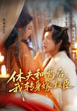 休夫和离后,我转身嫁权臣(75集) 休夫和离后,我转身嫁权臣(75集)全集