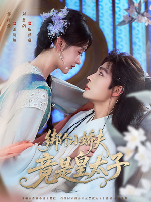 绑个小娇夫竟是皇太子(61集) 绑个小娇夫竟是皇太子(61集)夸克网盘在线看