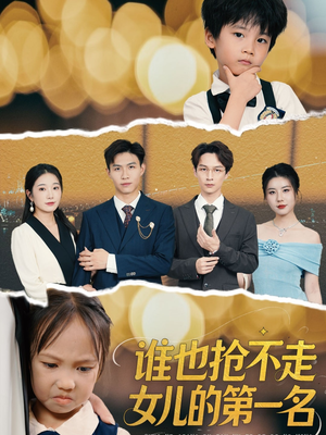 谁也抢不走女儿的第一名(60集) 谁也抢不走女儿的第一名(60集)热门短剧追不停