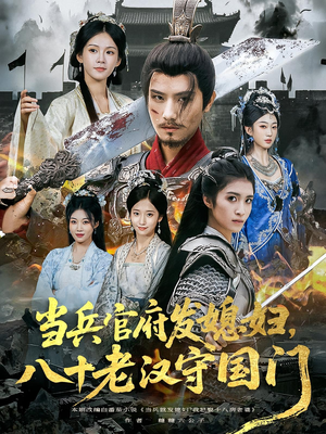 当兵官府发媳妇,八十老汉守国门&当兵官府发媳妇八十老汉守国门(80集) 当兵官府发媳妇,八十老汉守国门&当兵官府发媳妇八十老汉守国门(80集)短剧太好看了吧
