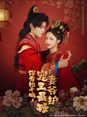 你惹她干嘛,宠妻王爷最护短(74集) 你惹她干嘛,宠妻王爷最护短(74集)免费短剧全集看