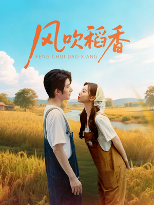 风吹稻香(80集) 风吹稻香(80集)精彩不断免费看