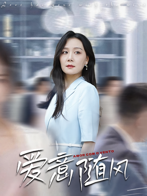 爱意随风(50集) 爱意随风(50集)免费观看