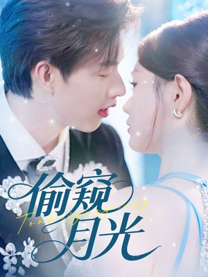 偷窥月光(70集) 偷窥月光(70集)短剧片段推荐