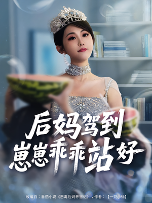 后妈驾到,崽崽乖乖站好&后妈驾到崽崽乖乖站好(67集) 后妈驾到,崽崽乖乖站好&后妈驾到崽崽乖乖站好(67集)短剧小说在线看