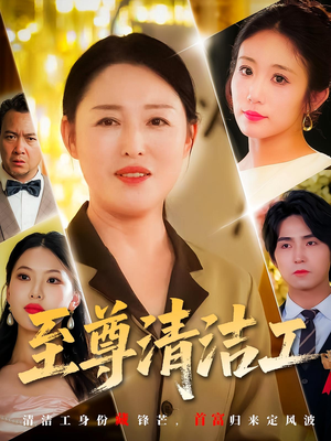 至尊清洁工(70集) 至尊清洁工(70集)迅雷网盘观看