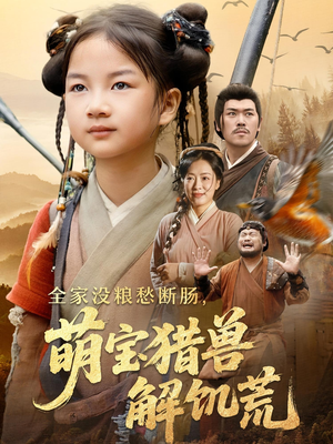 全家没粮愁断肠萌宝猎兽解饥荒(60集) 全家没粮愁断肠萌宝猎兽解饥荒(60集)演的怎么样