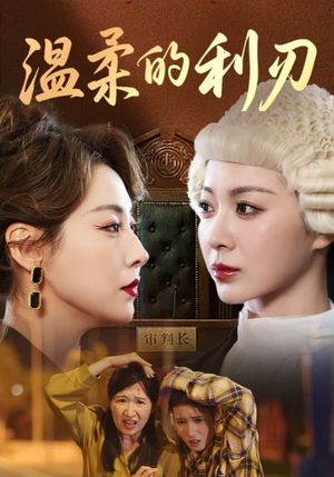 温柔的利刃(65集) 温柔的利刃(65集)最热门短剧来了
