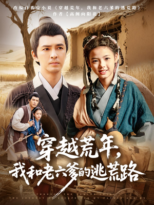 穿越荒年,我和老六爹的逃荒路&穿越荒年我和老六爹的逃荒路(78集) 穿越荒年,我和老六爹的逃荒路&穿越荒年我和老六爹的逃荒路(78集)最火的短剧
