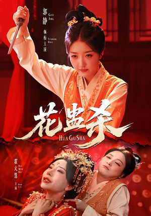 花蛊杀(62集) 花蛊杀(62集)在哪个app能看