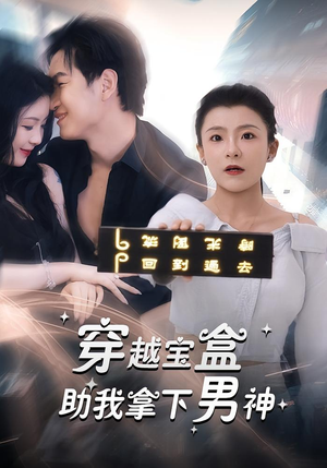 穿越宝盒助我拿下男神(44集) 穿越宝盒助我拿下男神(44集)精彩短剧上线