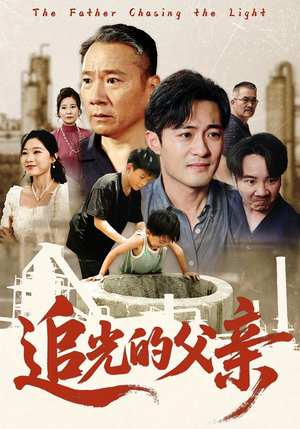 追光的父亲(60) 追光的父亲(60)好看短剧又来了