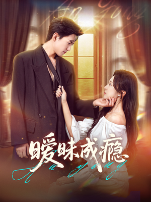 暧昧成瘾(61集) 暧昧成瘾(61集)最新短剧抢先看