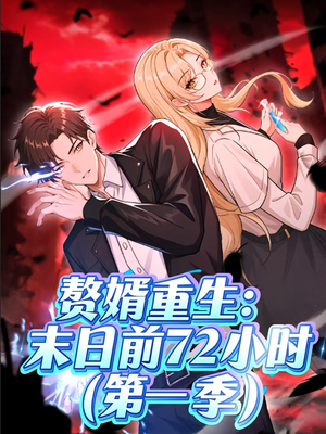 赘婿重生末日前72小时(63集) 赘婿重生末日前72小时(63集)在哪个平台能看