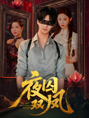 夜囚双凤(46集) 夜囚双凤(46集)短剧在哪个平台