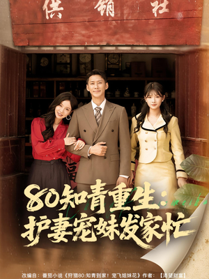 80知青重生护妻宠妹发家忙(80集) 80知青重生护妻宠妹发家忙(80集)男主角是谁