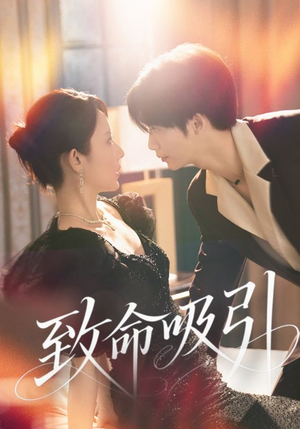 致命吸引(50集) 致命吸引(50集)短剧越看越精彩