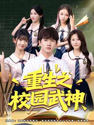 重生之校园武神(71集) 重生之校园武神(71集)热门爆款短剧