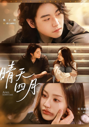 晴天四月(62集) 晴天四月(62集)番茄短剧免费看