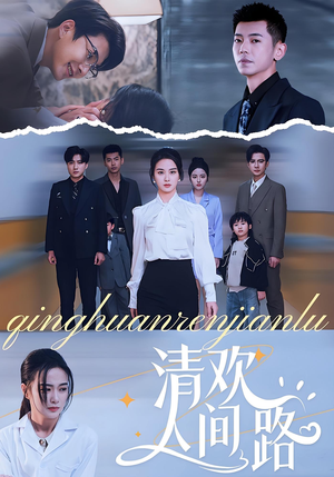 清欢人间路(60集) 清欢人间路(60集)好短剧分享