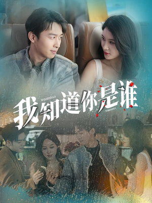 我知道你是谁(84集) 我知道你是谁(84集)甜宠短剧追到爽