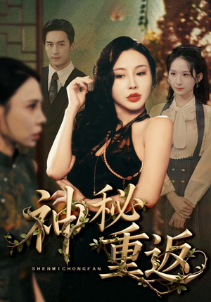 神秘重返(51集) 神秘重返(51集)短剧推荐分享