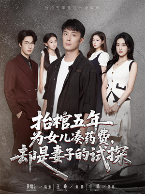 抬棺五年为女儿凑药费却是妻子的试探(42集) 抬棺五年为女儿凑药费却是妻子的试探(42集)爆款短剧追不停