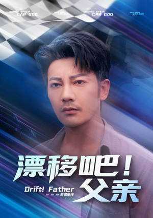 漂移吧!父亲&漂移吧父亲(59集) 漂移吧!父亲&漂移吧父亲(59集)短剧追到爽