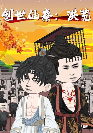 创世仙秦:洪荒&创世仙秦洪荒(56集) 创世仙秦:洪荒&创世仙秦洪荒(56集)不用花钱看全剧