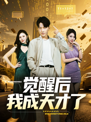 觉醒后我成天才了(64集) 觉醒后我成天才了(64集)分享好看的短剧