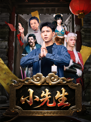 小先生(79集) 小先生(79集)短剧免费分享