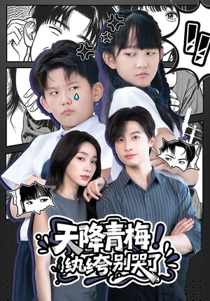 天降青梅!纨绔别哭了&天降青梅纨绔别哭了(74集) 天降青梅!纨绔别哭了&天降青梅纨绔别哭了(74集)360网盘观看