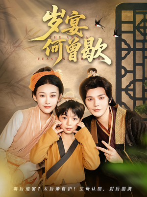 岁宴何曾歇(81集) 岁宴何曾歇(81集)精彩短剧看不停