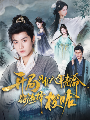 开局只有八年寿命你选择梭哈(82) 开局只有八年寿命你选择梭哈(82)精彩短剧来袭