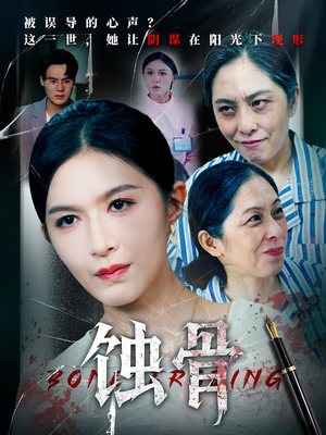 蚀骨(68集) 蚀骨(68集)热门短剧推广