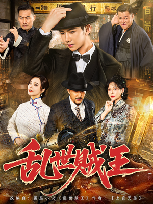 乱世贼王(81集) 乱世贼王(81集)精彩的网络短剧