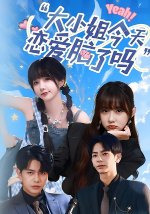 小姐今天恋爱脑了吗(60集) 小姐今天恋爱脑了吗(60集)无需充值尽情看