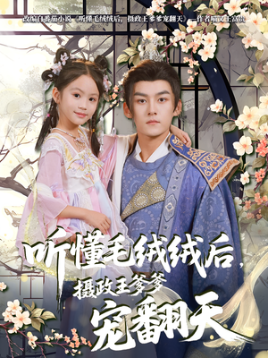 听懂毛绒绒后摄政王爹爹宠翻天（70集）免费在线看