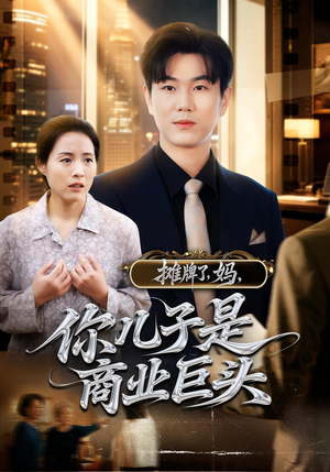 摊牌了,妈,你儿子是商业巨头&摊牌了妈你儿子是商业巨头(60集) 摊牌了,妈,你儿子是商业巨头&摊牌了妈你儿子是商业巨头(60集)海量资源免费看