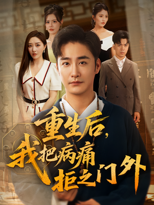 重生后我把病痛拒之门外(69) 重生后我把病痛拒之门外(69)短剧有好货推荐