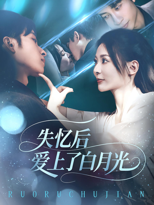 失忆后爱上了白月光(83集) 失忆后爱上了白月光(83集)短剧片段分享