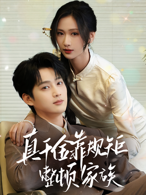 真千金靠规矩整顿家族(70集) 真千金靠规矩整顿家族(70集)精彩短剧看不停