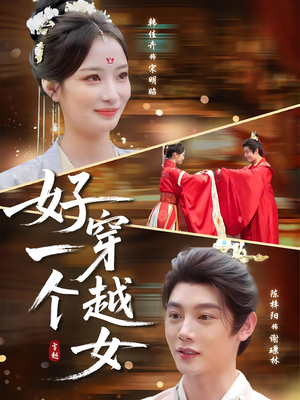 好一个穿越女(81集) 好一个穿越女(81集)最热短剧推荐