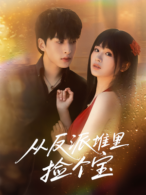 从反派堆里捡个宝(70集) 从反派堆里捡个宝(70集)推荐你们也去看